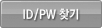 아이디/비밀번호찾기