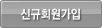 신규회원가입